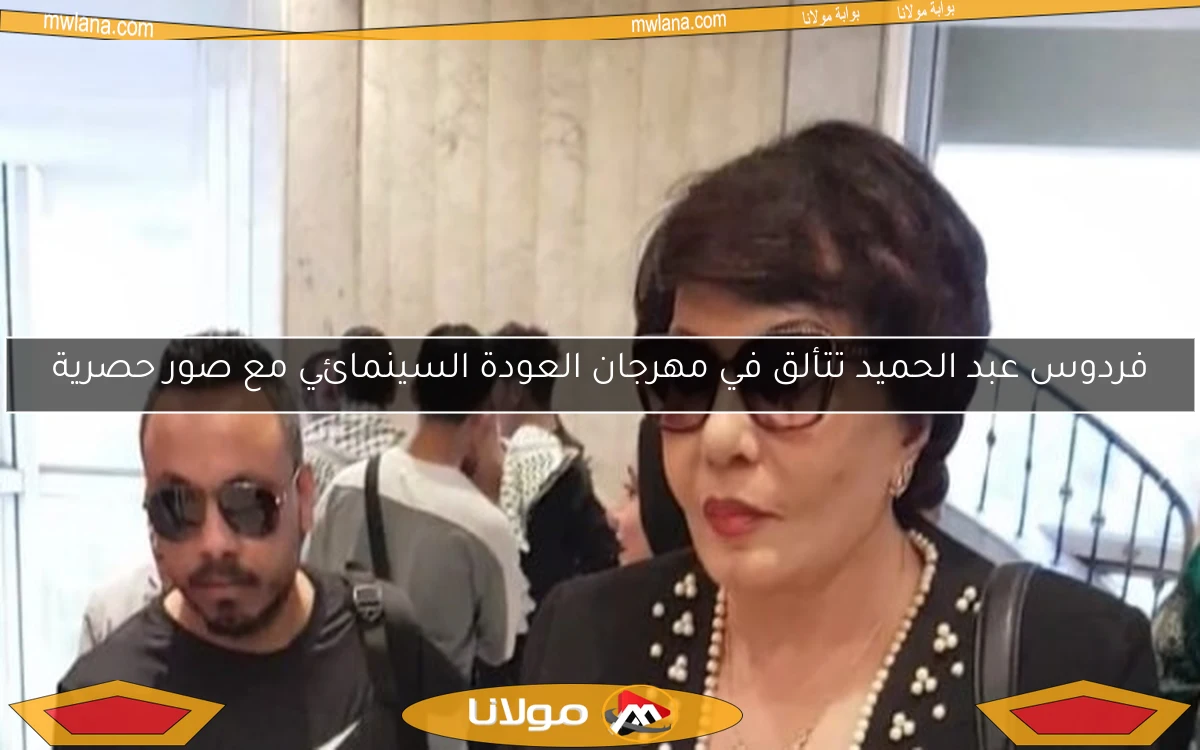 فردوس عبد الحميد تتألق في مهرجان العودة السينمائي مع صور حصرية