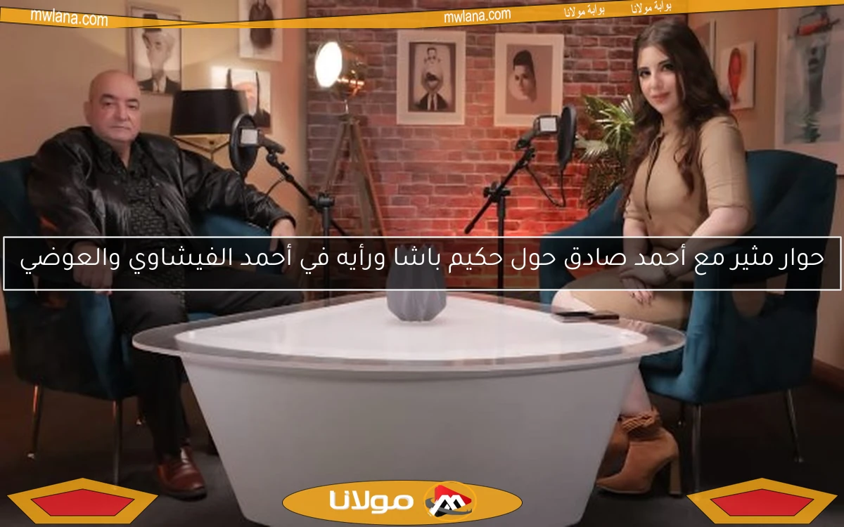 حوار مثير مع أحمد صادق حول حكيم باشا ورأيه في أحمد الفيشاوي والعوضي