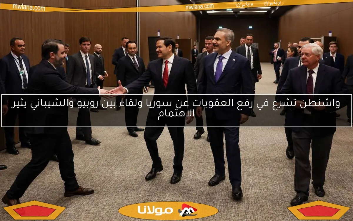 واشنطن تشرع في رفع العقوبات عن سوريا ولقاء بين روبيو والشيباني يثير الاهتمام