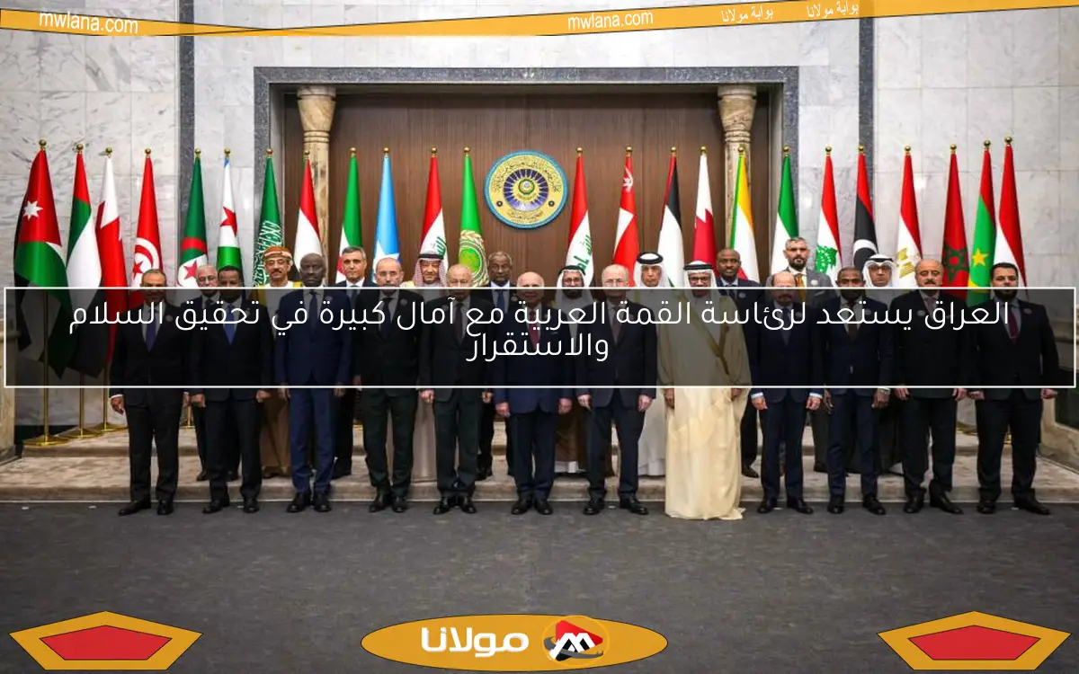 العراق يستعد لرئاسة القمة العربية مع آمال كبيرة في تحقيق السلام والاستقرار