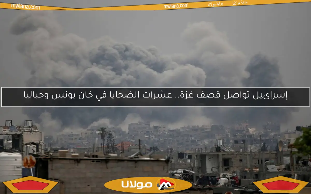 إسرائيل تواصل قصف غزة.. عشرات الضحايا في خان يونس وجباليا