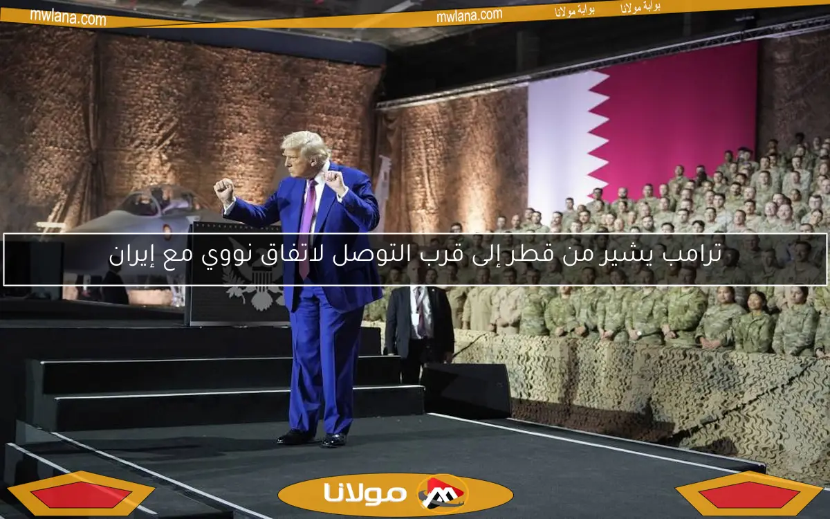 ترامب يشير من قطر إلى قرب التوصل لاتفاق نووي مع إيران