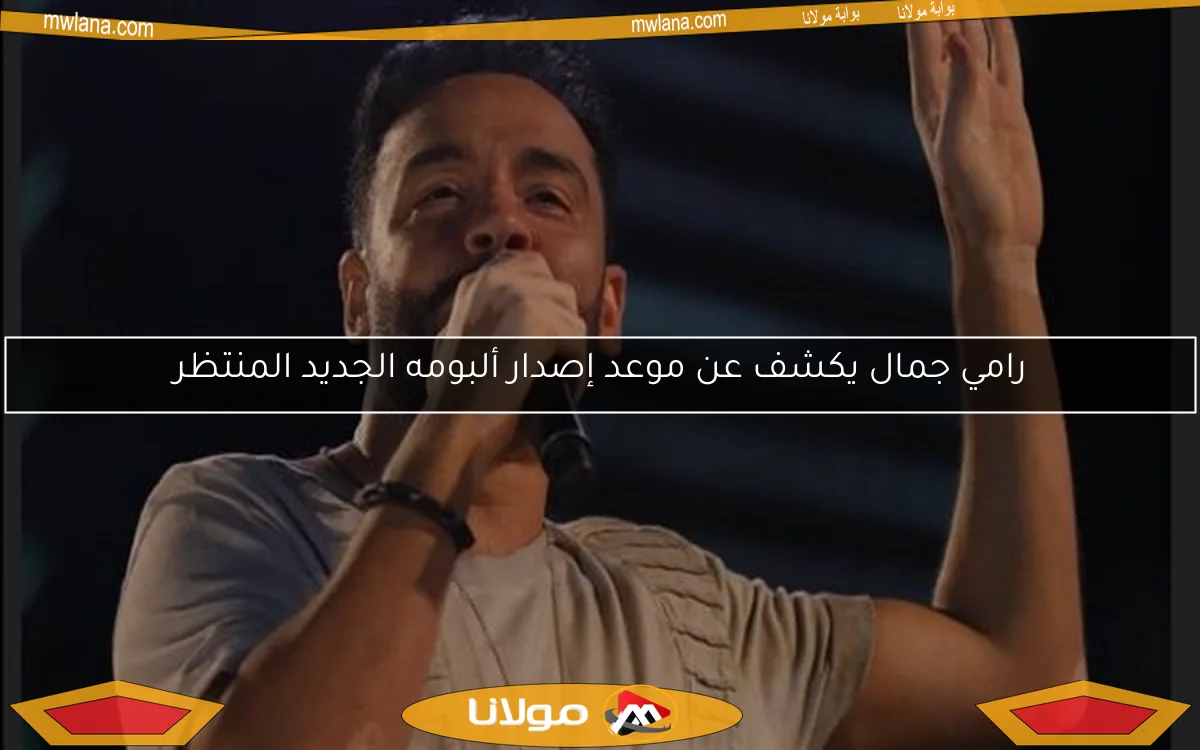رامي جمال يكشف عن موعد إصدار ألبومه الجديد المنتظر