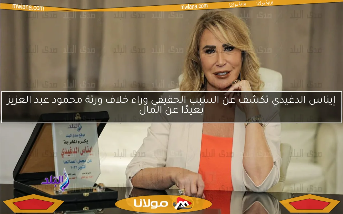 إيناس الدغيدي تكشف عن السبب الحقيقي وراء خلاف ورثة محمود عبد العزيز بعيدًا عن المال