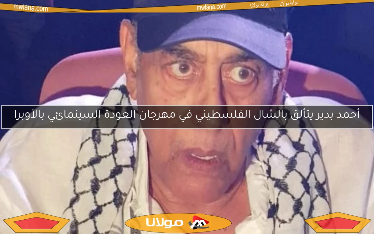 أحمد بدير يتألق بالشال الفلسطيني في مهرجان العودة السينمائي بالأوبرا