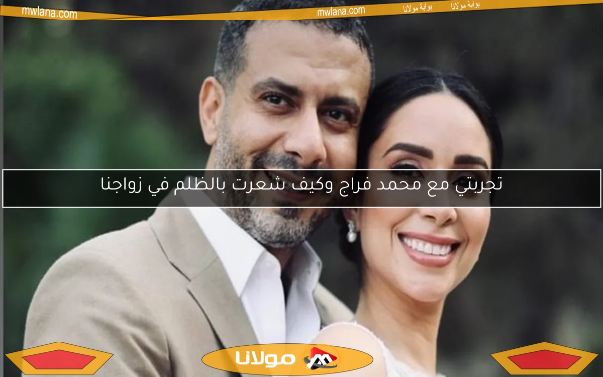 تجربتي مع محمد فراج وكيف شعرت بالظلم في زواجنا