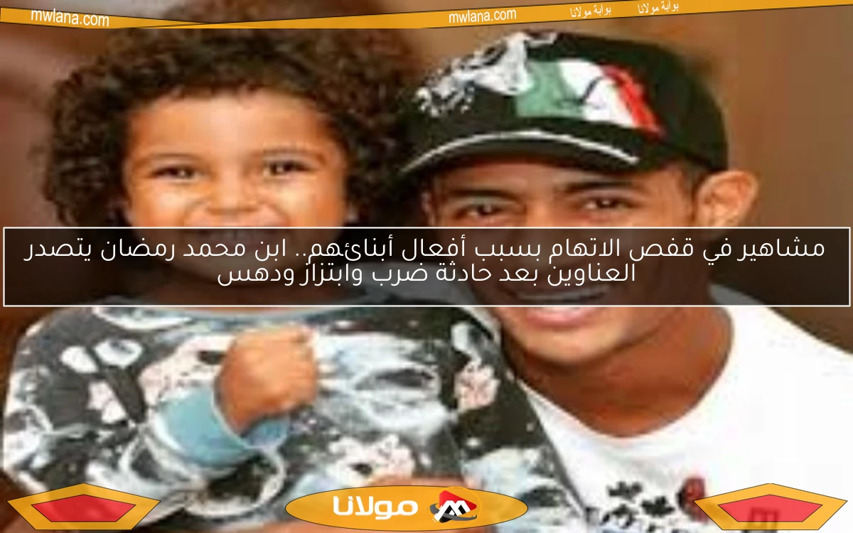مشاهير في قفص الاتهام بسبب أفعال أبنائهم.. ابن محمد رمضان يتصدر العناوين بعد حادثة ضرب وابتزاز ودهس