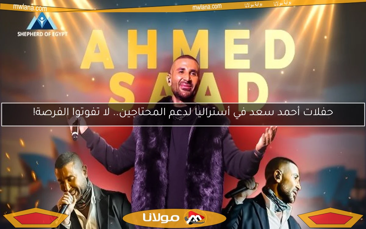 حفلات أحمد سعد في أستراليا لدعم المحتاجين.. لا تفوتوا الفرصة!
