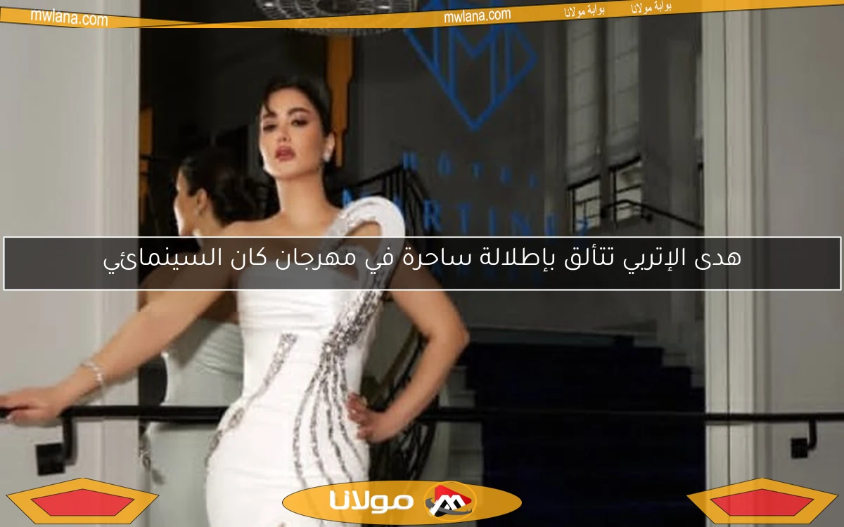 هدى الإتربي تتألق بإطلالة ساحرة في مهرجان كان السينمائي