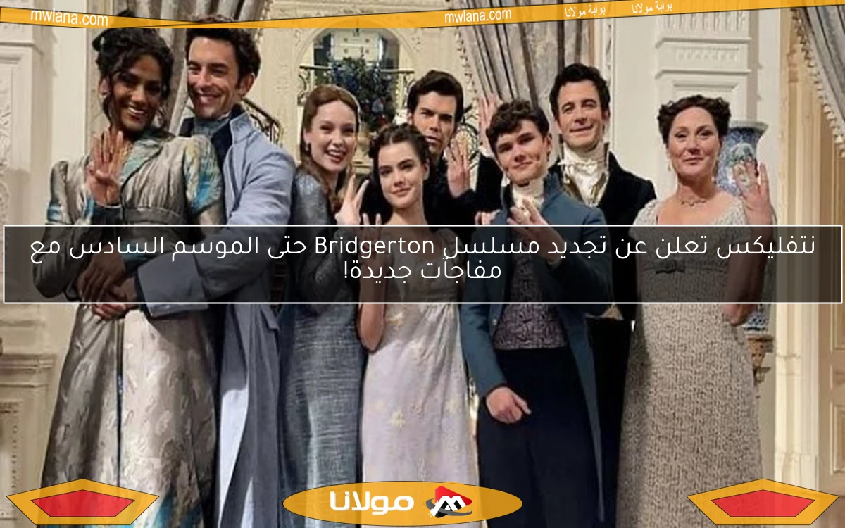 نتفليكس تعلن عن تجديد مسلسل Bridgerton حتى الموسم السادس مع مفاجآت جديدة!
