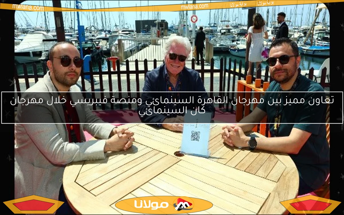 تعاون مميز بين مهرجان القاهرة السينمائي ومنصة فيبريسي خلال مهرجان كان السينمائي