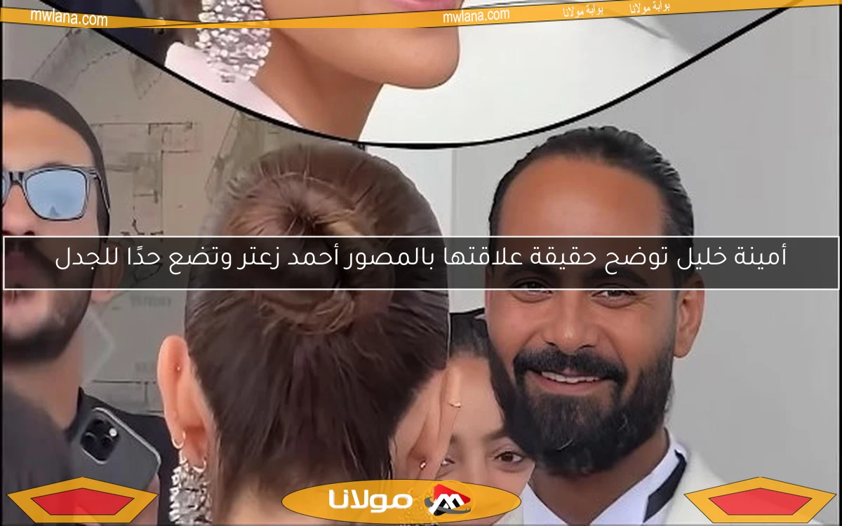 أمينة خليل توضح حقيقة علاقتها بالمصور أحمد زعتر وتضع حدًا للجدل