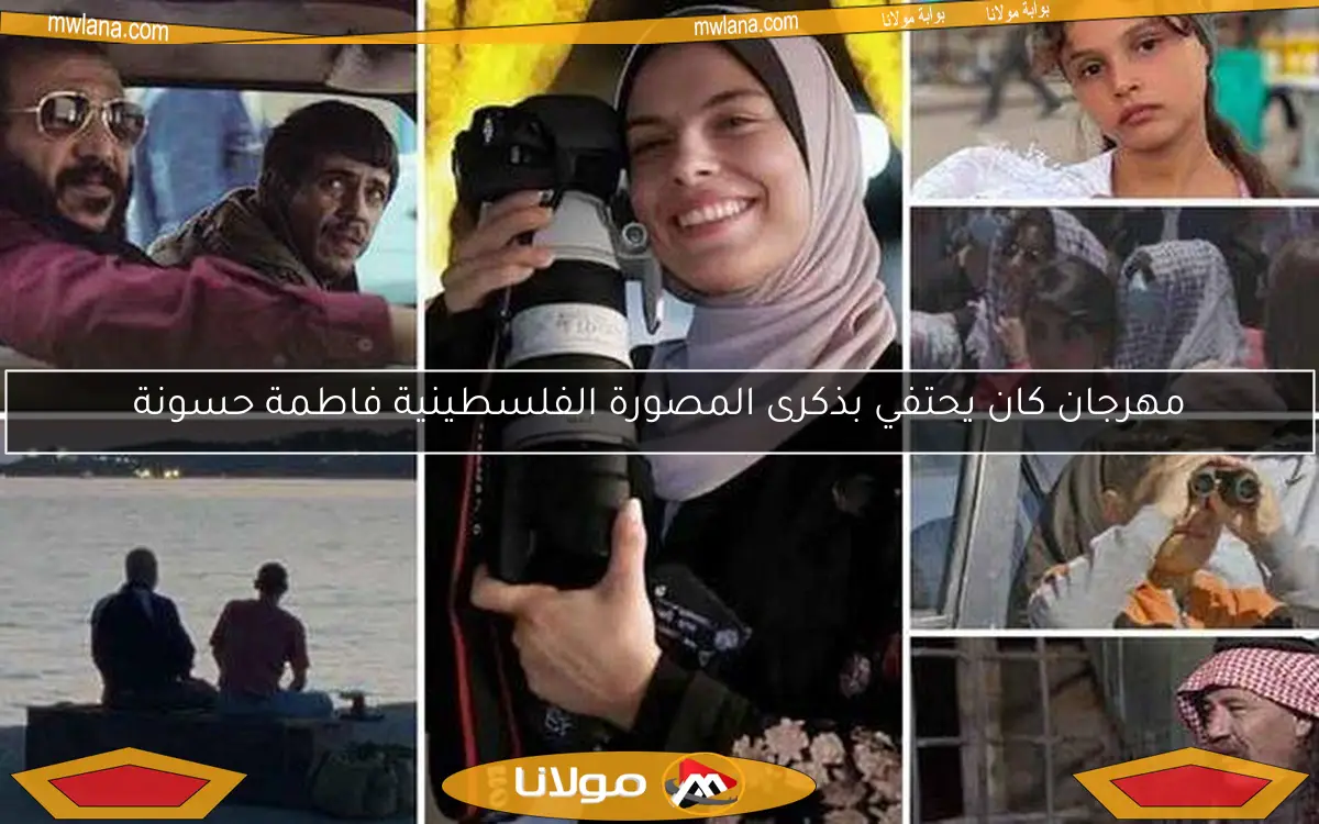 مهرجان كان يحتفي بذكرى المصورة الفلسطينية فاطمة حسونة