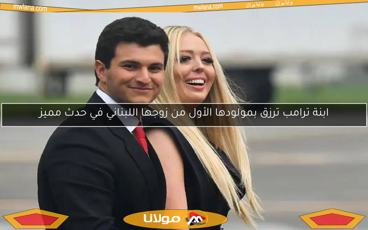 ابنة ترامب ترزق بمولودها الأول من زوجها اللبناني في حدث مميز