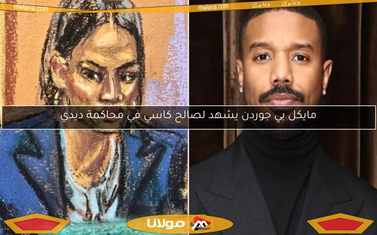 مايكل بي جوردن يشهد لصالح كاسي في محاكمة ديدي