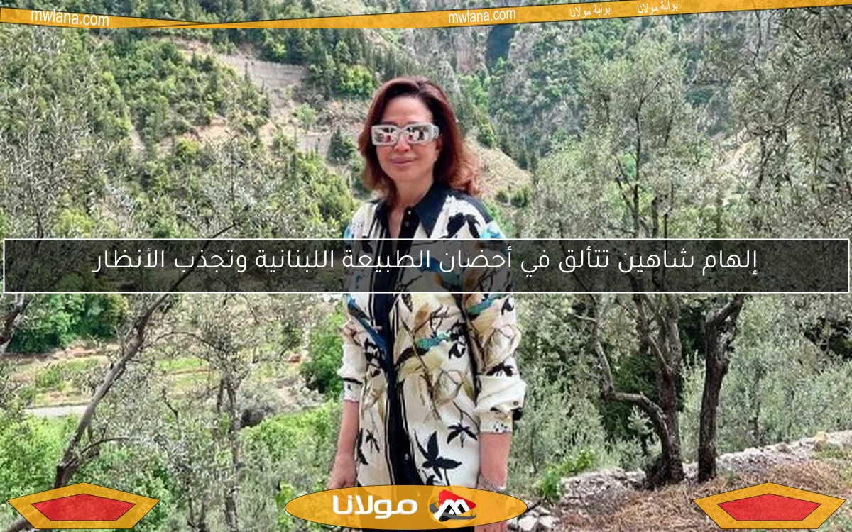 إلهام شاهين تتألق في أحضان الطبيعة اللبنانية وتجذب الأنظار