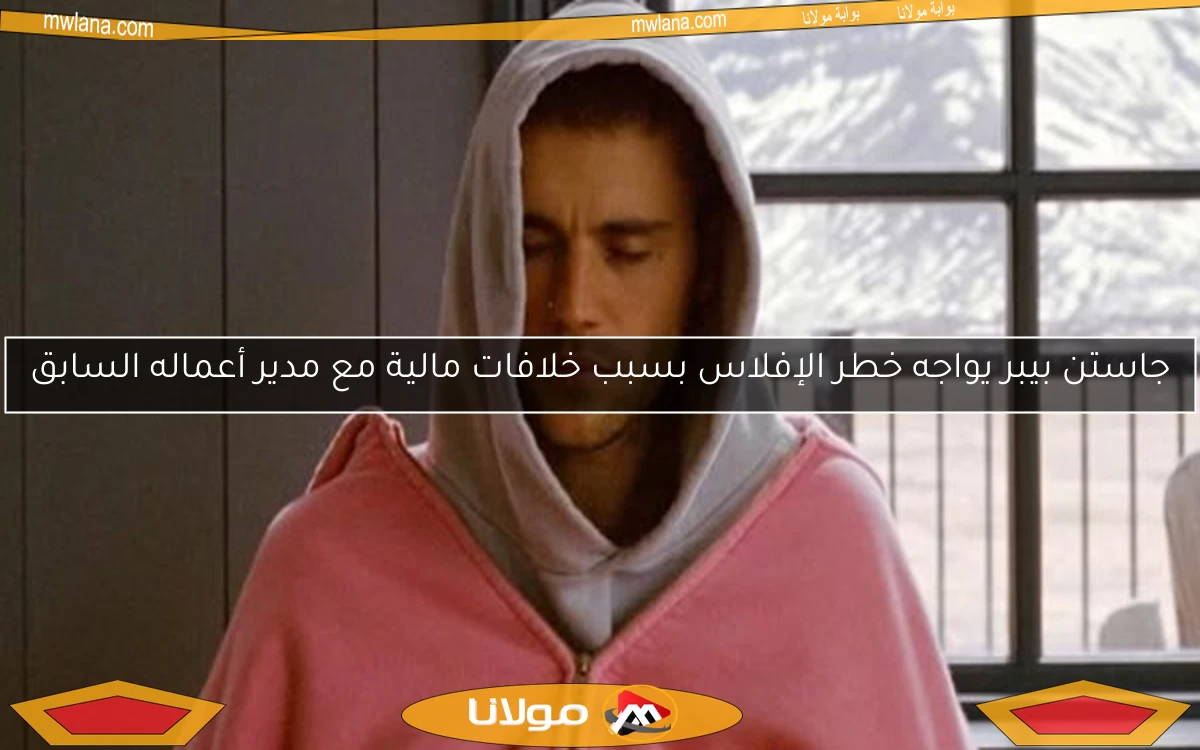 جاستن بيبر يواجه خطر الإفلاس بسبب خلافات مالية مع مدير أعماله السابق