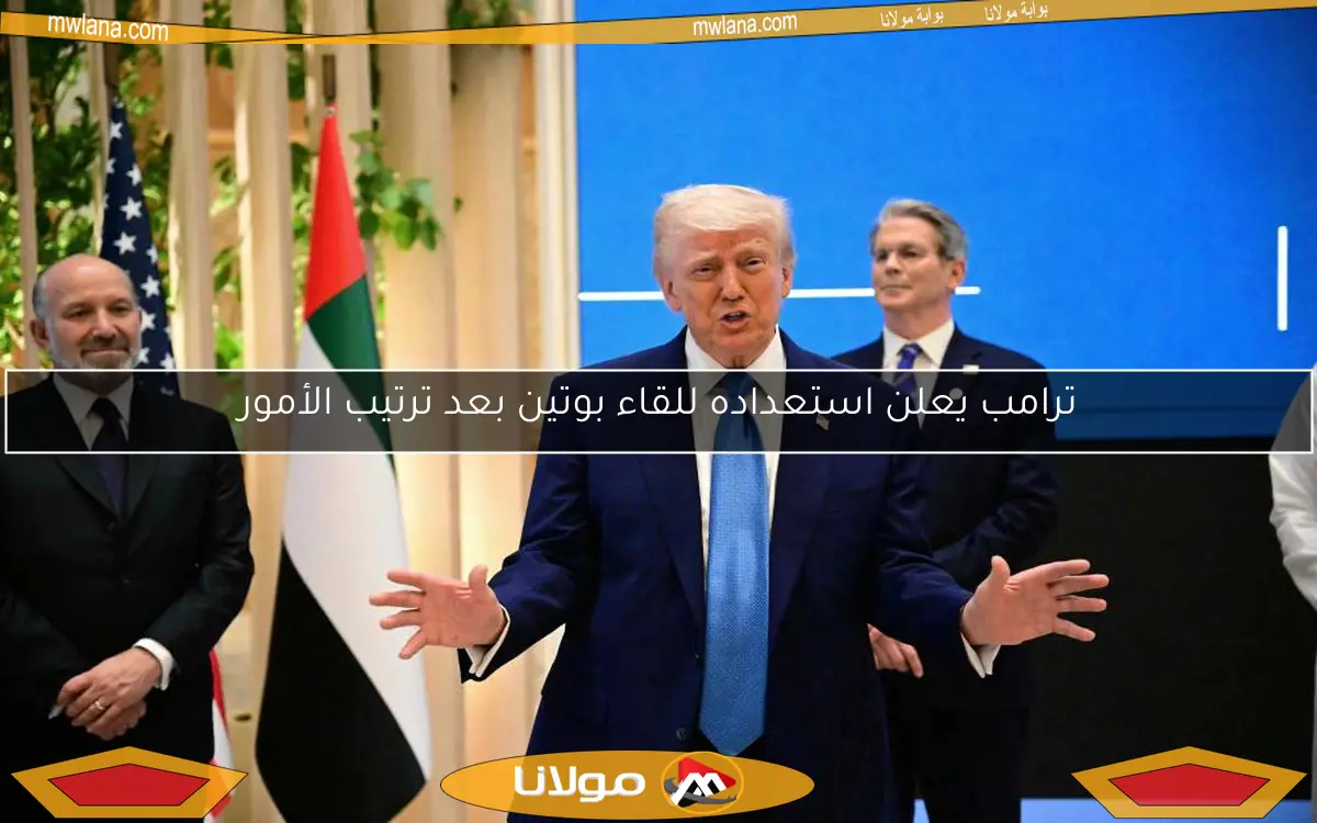 ترامب يعلن استعداده للقاء بوتين بعد ترتيب الأمور