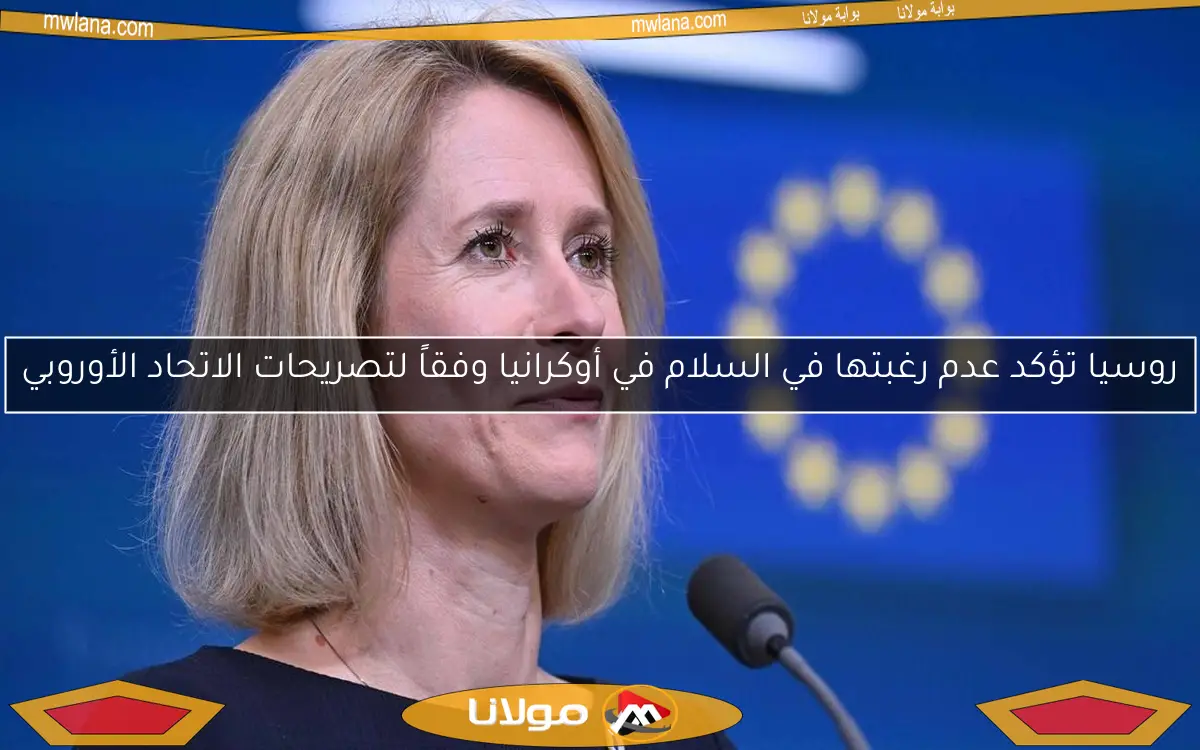 روسيا تؤكد عدم رغبتها في السلام في أوكرانيا وفقاً لتصريحات الاتحاد الأوروبي