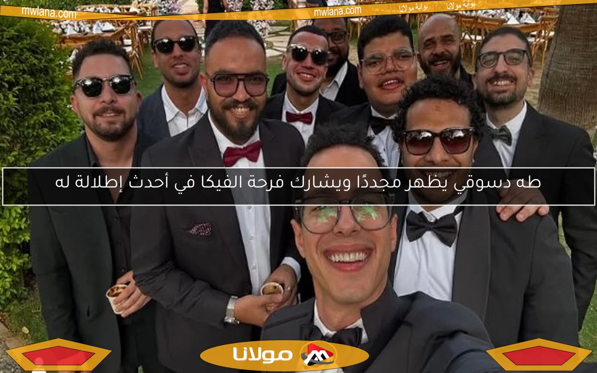 طه دسوقي يظهر مجددًا ويشارك فرحة الفيكا في أحدث إطلالة له