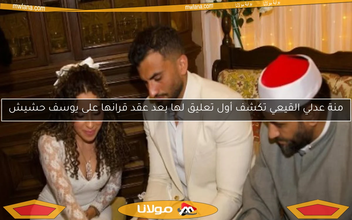 منة عدلي القيعي تكشف أول تعليق لها بعد عقد قرانها على يوسف حشيش