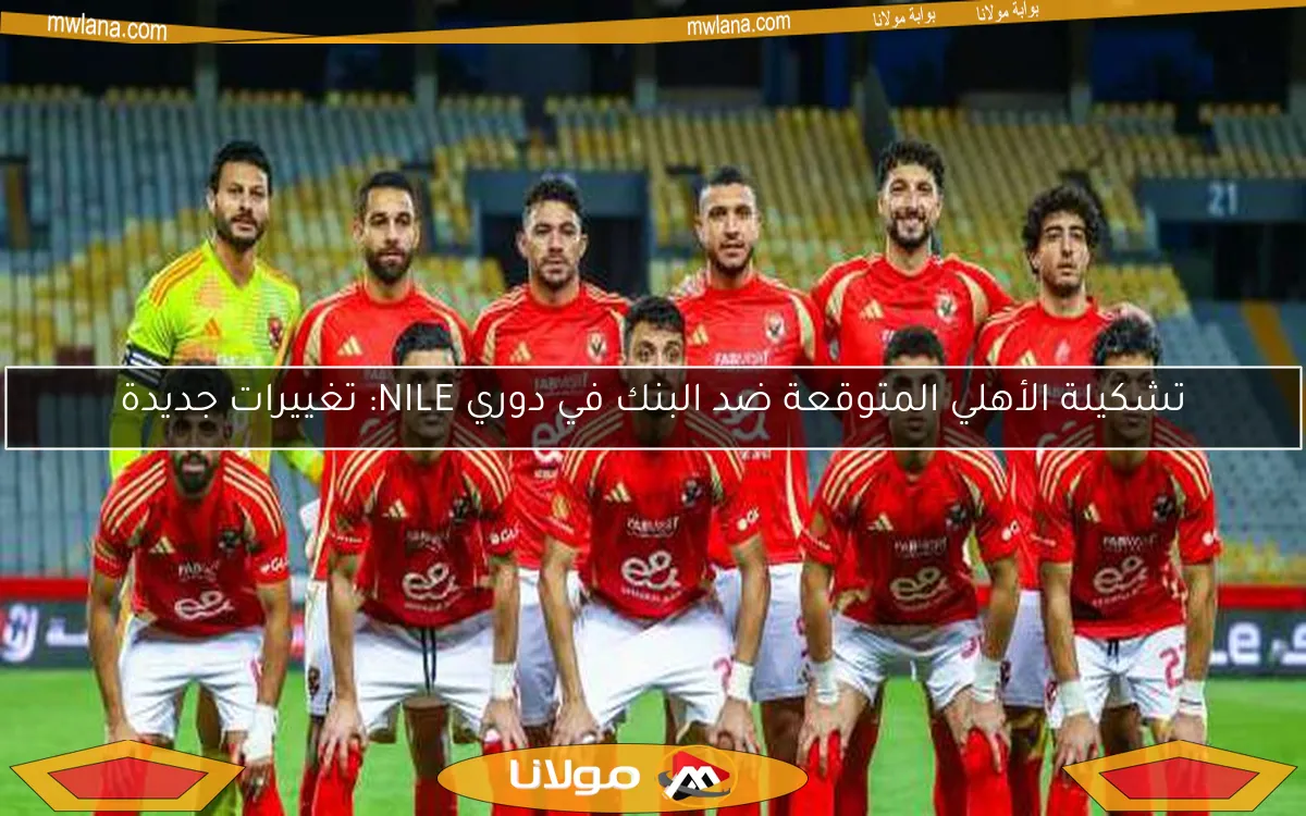 تقرير عالمي يكشف موقع الأهلي بين المرشحين للفوز بلقب كأس العالم للأندية