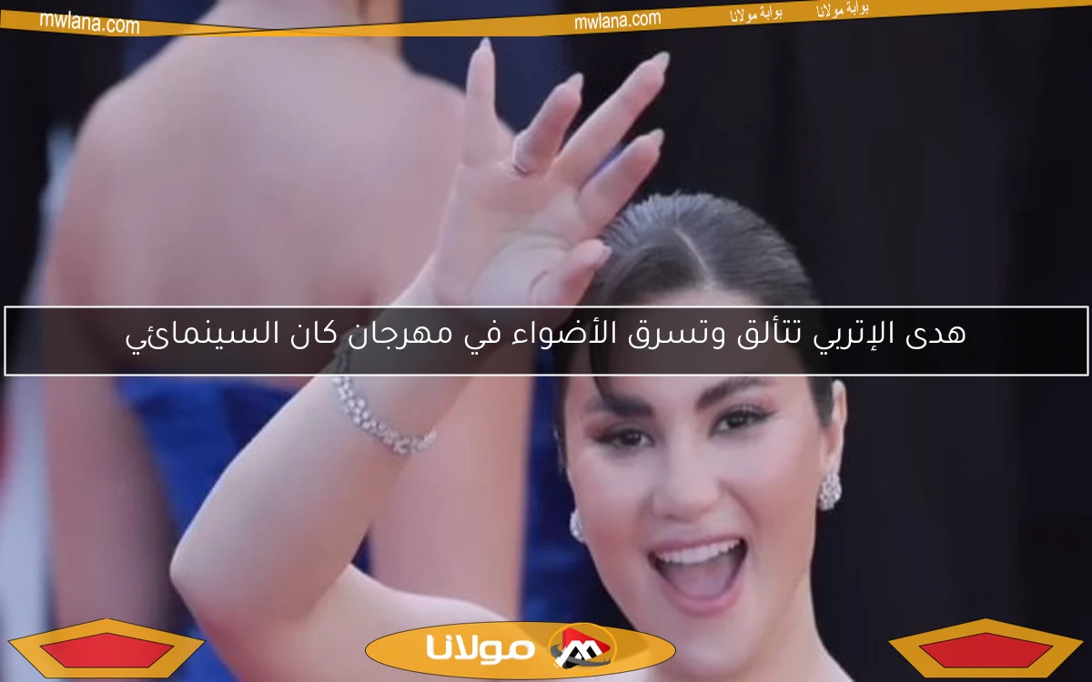 هدى الإتربي تتألق وتسرق الأضواء في مهرجان كان السينمائي