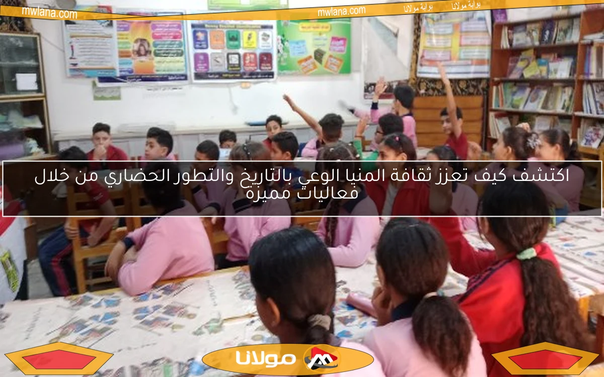 اكتشف كيف تعزز ثقافة المنيا الوعي بالتاريخ والتطور الحضاري من خلال فعاليات مميزة