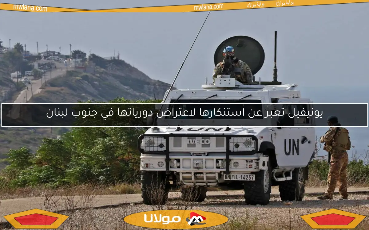 يونيفيل تعبر عن استنكارها لاعتراض دورياتها في جنوب لبنان
