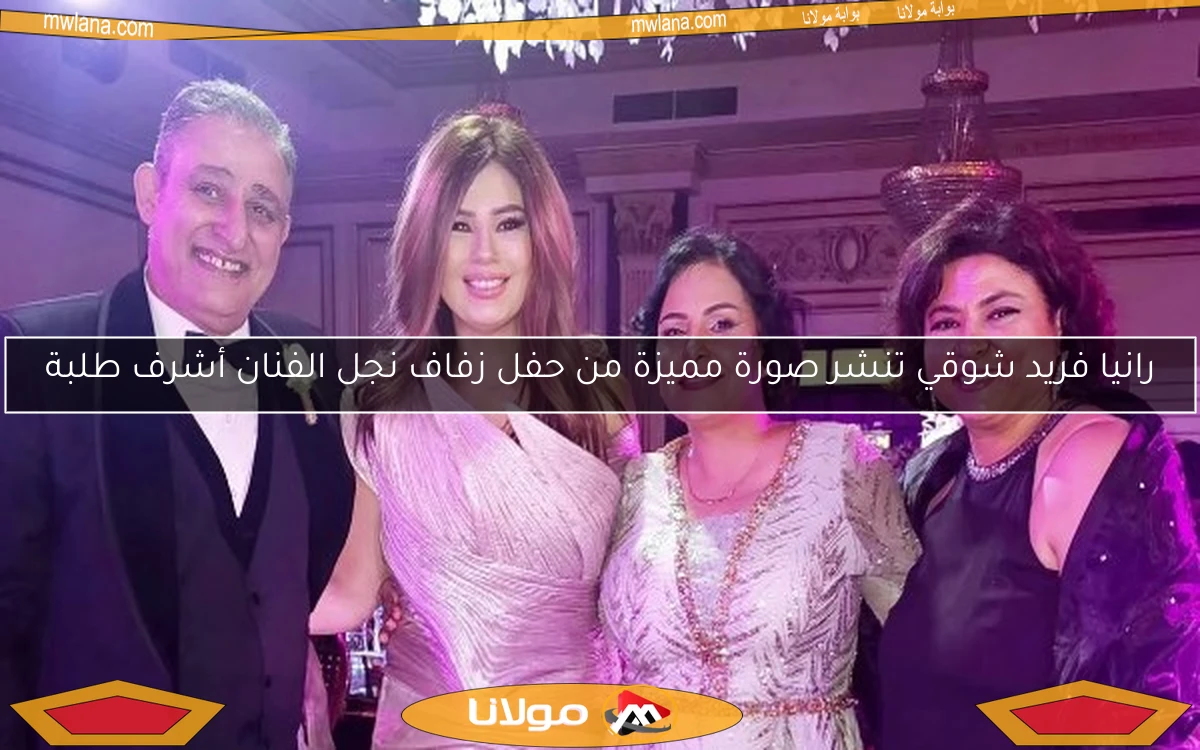 رانيا فريد شوقي تنشر صورة مميزة من حفل زفاف نجل الفنان أشرف طلبة