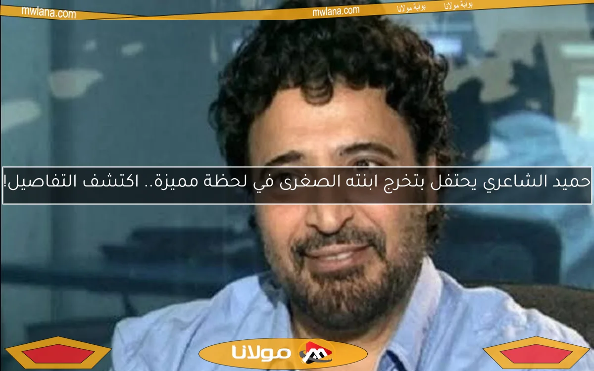 حميد الشاعري يحتفل بتخرج ابنته الصغرى في لحظة مميزة.. اكتشف التفاصيل!