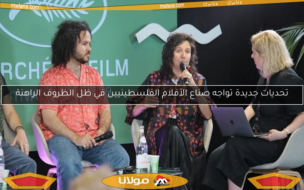 تحديات جديدة تواجه صناع الأفلام الفلسطينيين في ظل الظروف الراهنة