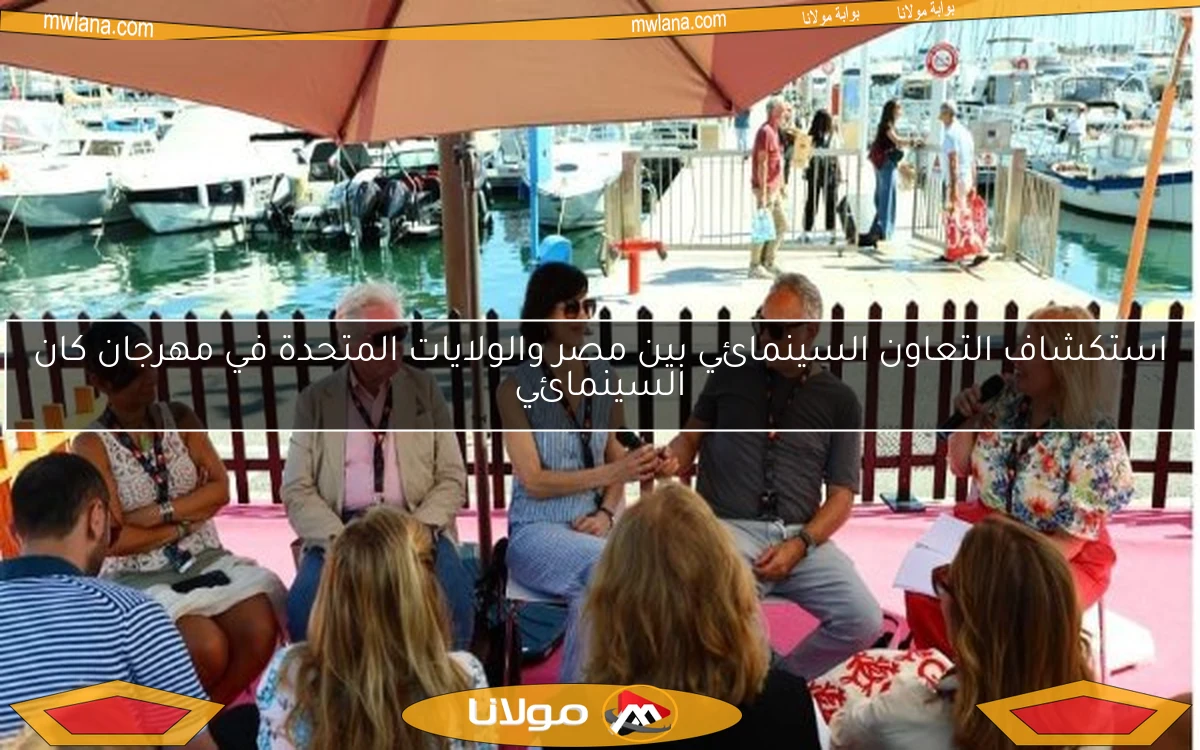 استكشاف التعاون السينمائي بين مصر والولايات المتحدة في مهرجان كان السينمائي