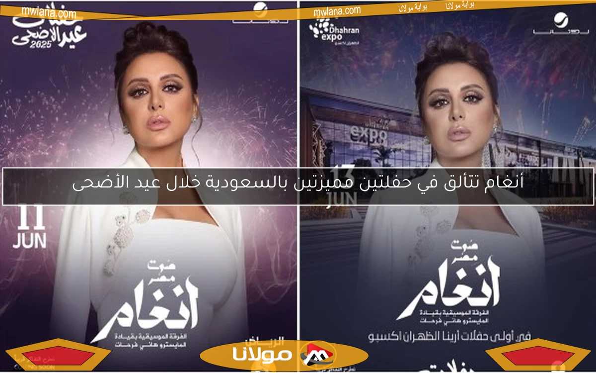 أنغام تتألق في حفلتين مميزتين بالسعودية خلال عيد الأضحى
