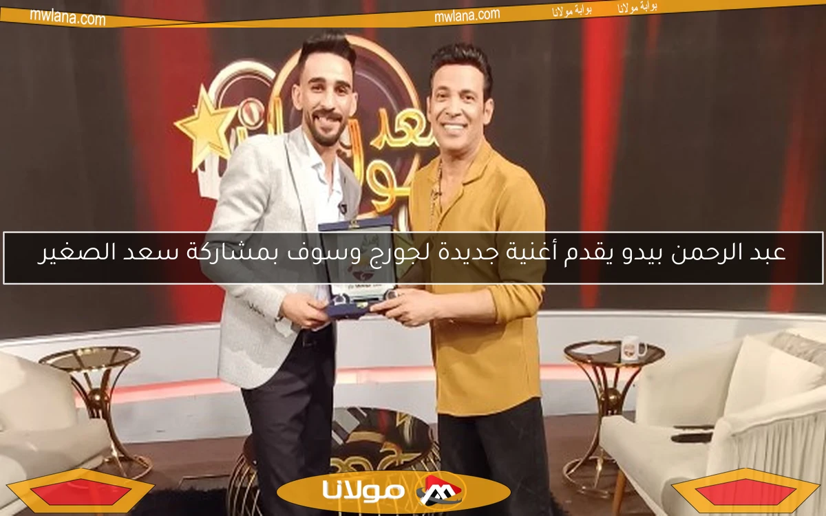 عبد الرحمن بيدو يقدم أغنية جديدة لجورج وسوف بمشاركة سعد الصغير