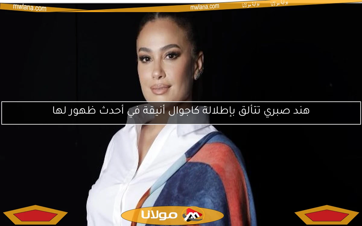 هند صبري تتألق بإطلالة كاجوال أنيقة في أحدث ظهور لها