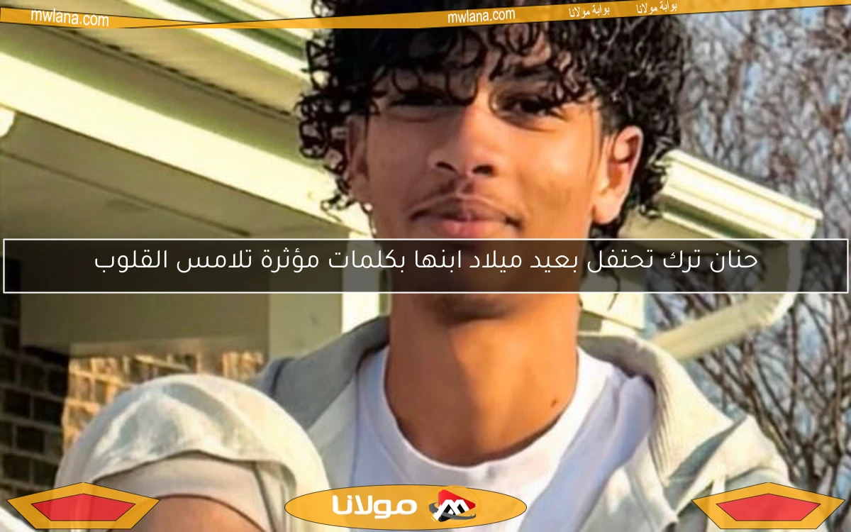 حنان ترك تحتفل بعيد ميلاد ابنها بكلمات مؤثرة تلامس القلوب
