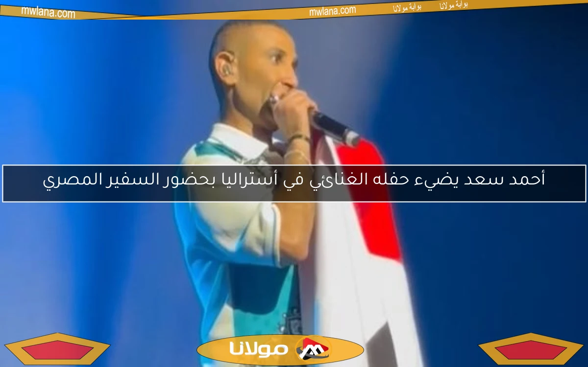 أحمد سعد يضيء حفله الغنائي في أستراليا بحضور السفير المصري