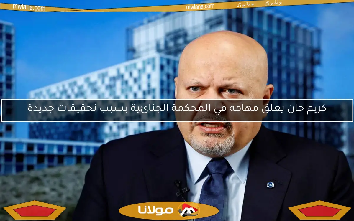 كريم خان يعلق مهامه في المحكمة الجنائية بسبب تحقيقات جديدة