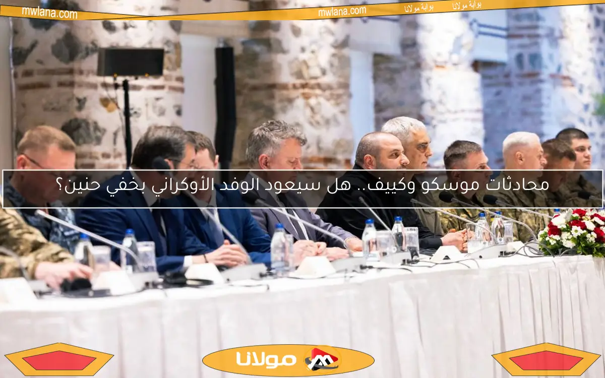 محادثات موسكو وكييف.. هل سيعود الوفد الأوكراني بخفي حنين؟