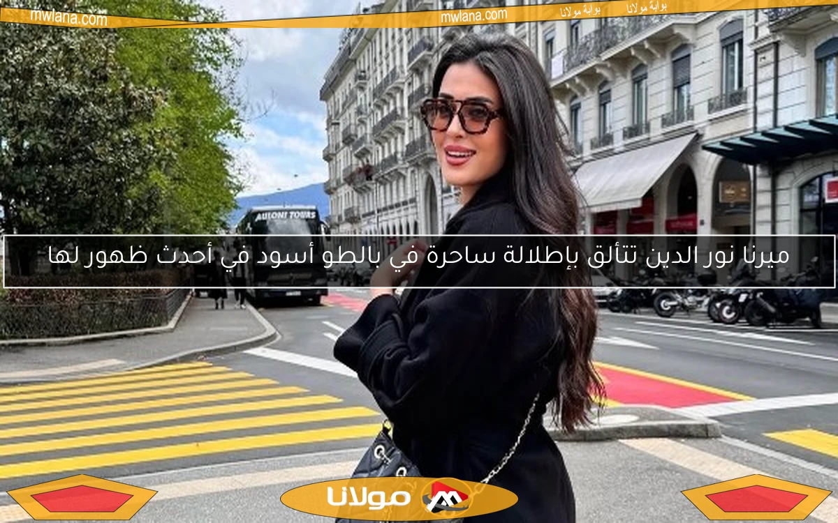 ميرنا نور الدين تتألق بإطلالة ساحرة في بالطو أسود في أحدث ظهور لها