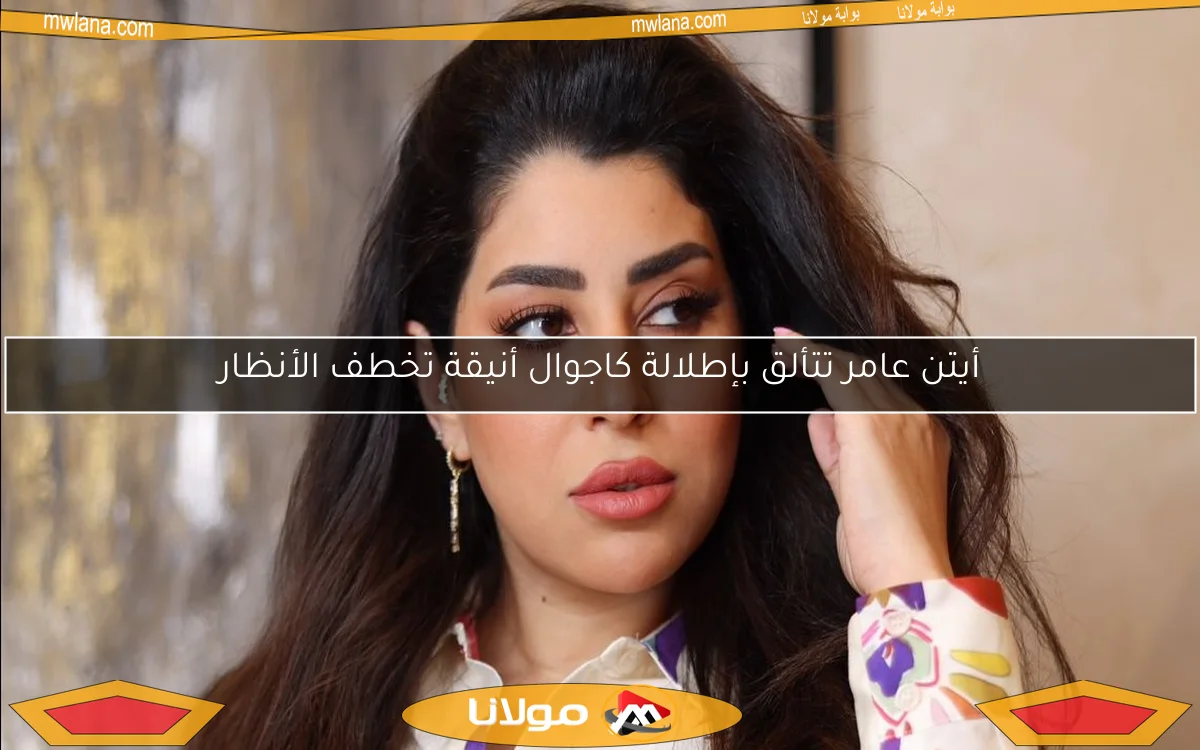 أيتن عامر تتألق بإطلالة كاجوال أنيقة تخطف الأنظار