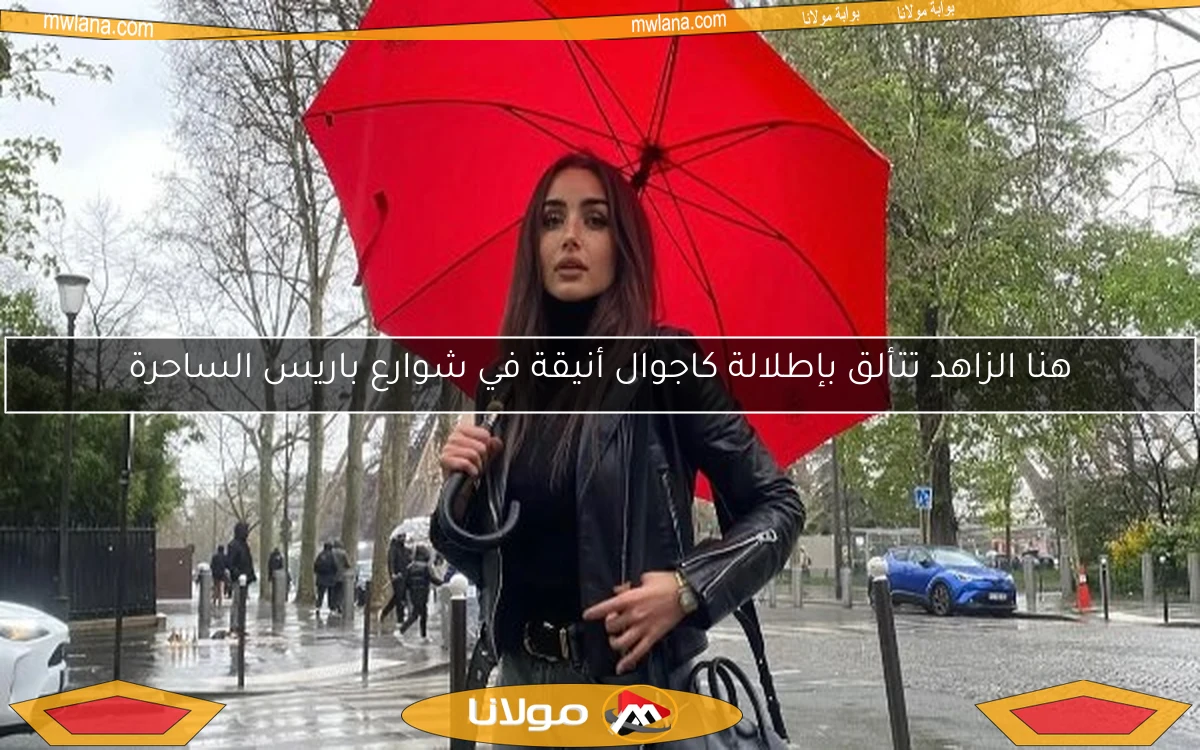هنا الزاهد تتألق بإطلالة كاجوال أنيقة في شوارع باريس الساحرة