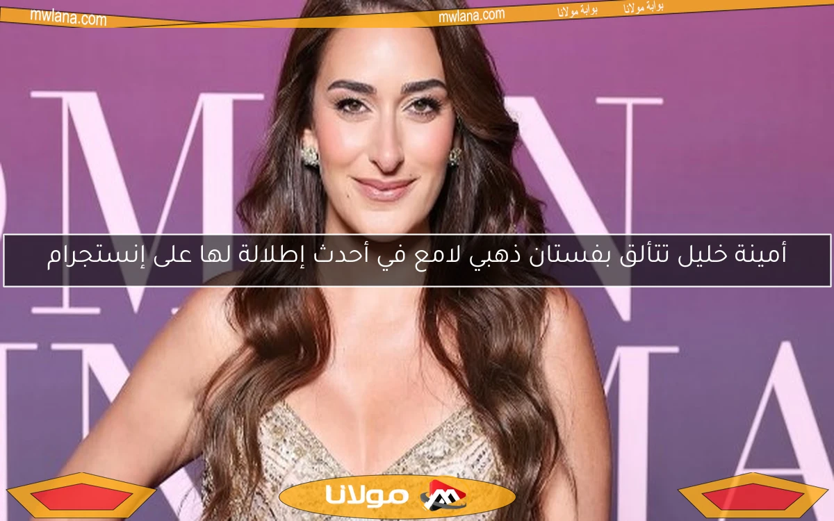 أمينة خليل تتألق بفستان ذهبي لامع في أحدث إطلالة لها على إنستجرام