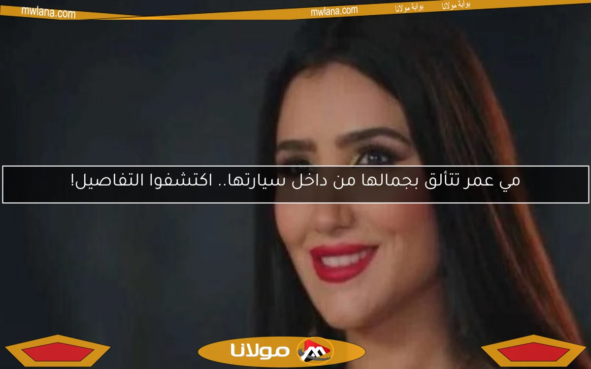 مي عمر تتألق بجمالها من داخل سيارتها.. اكتشفوا التفاصيل!