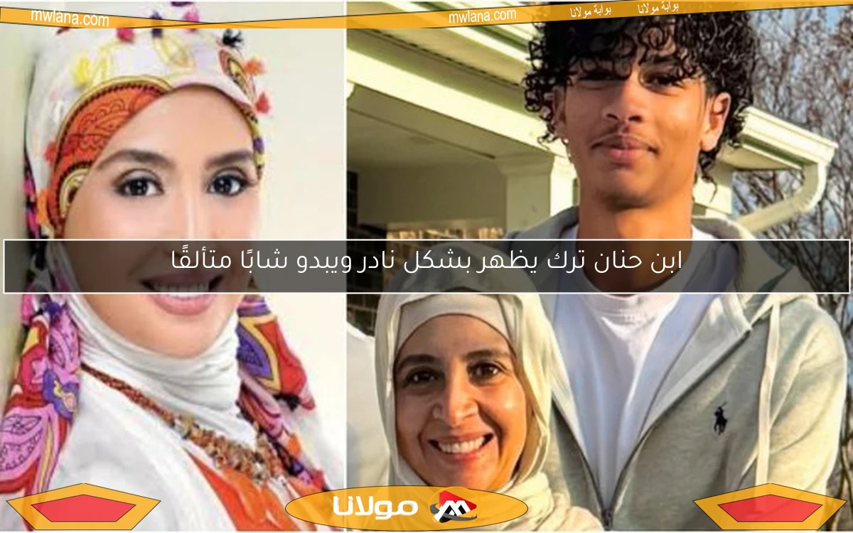 ابن حنان ترك يظهر بشكل نادر ويبدو شابًا متألقًا