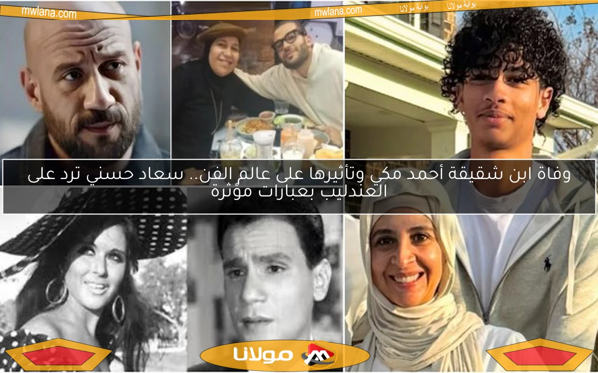 وفاة ابن شقيقة أحمد مكي وتأثيرها على عالم الفن.. سعاد حسني ترد على العندليب بعبارات مؤثرة