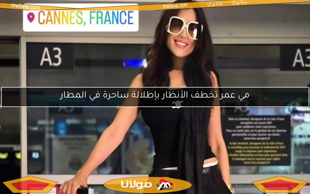 مي عمر تخطف الأنظار بإطلالة ساحرة في المطار