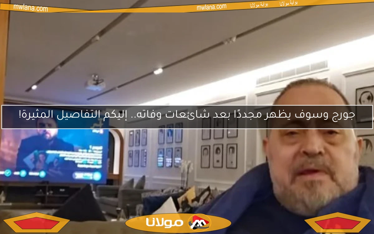 جورج وسوف يظهر مجددًا بعد شائعات وفاته.. إليكم التفاصيل المثيرة!