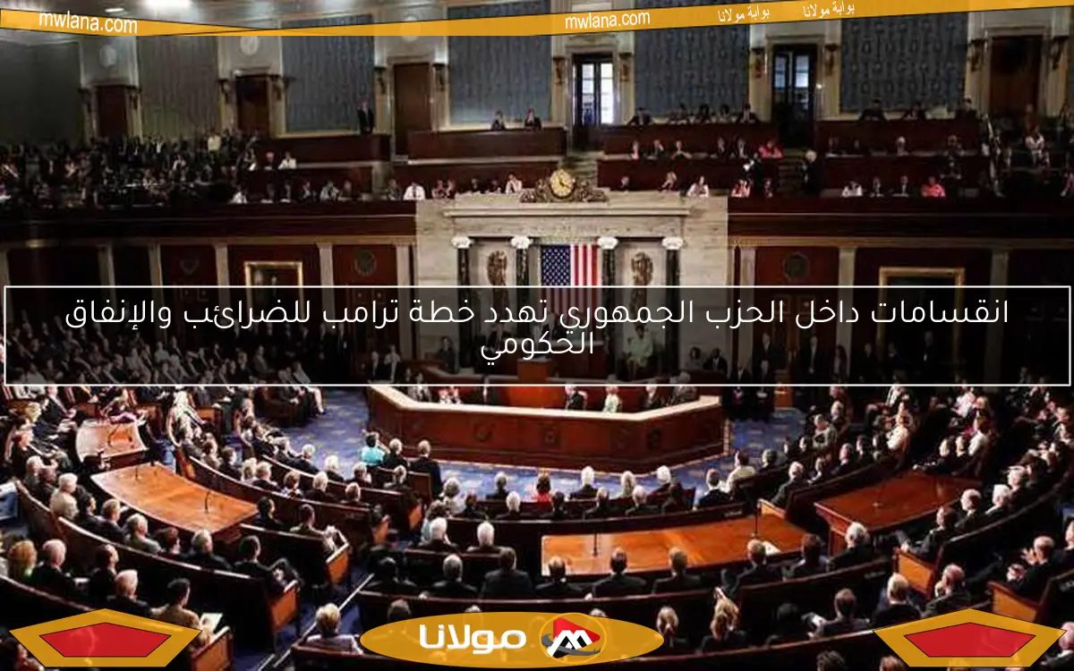 انقسامات داخل الحزب الجمهوري تهدد خطة ترامب للضرائب والإنفاق الحكومي